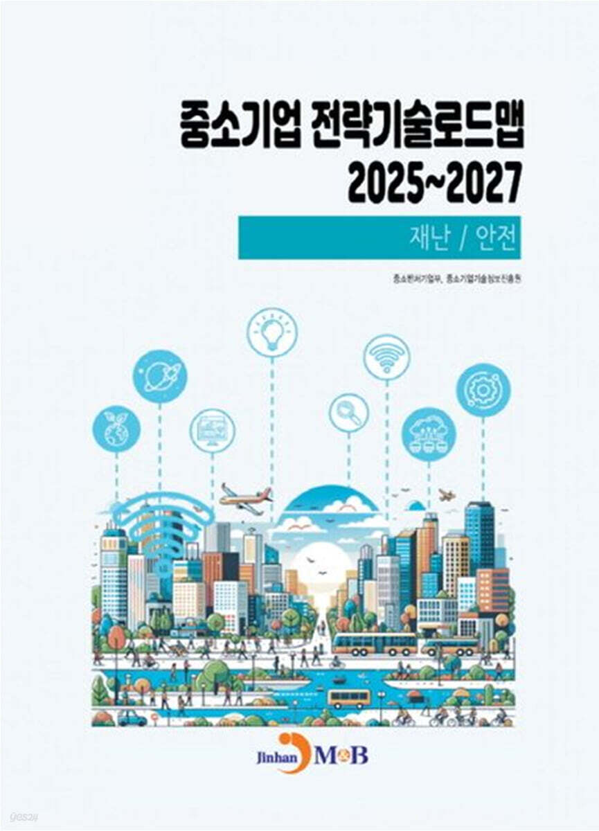 (재난/안전) 중소기업 전략기술로드맵 2025년부터 2027년까지