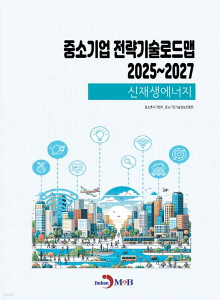 (신재생에너지) 중소기업 전략기술로드맵 2025년부터 2027년까지