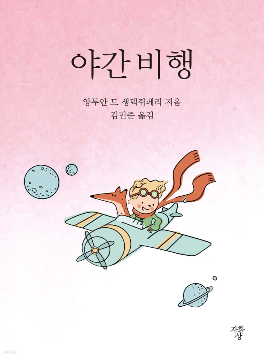 야간 비행 (포켓북)