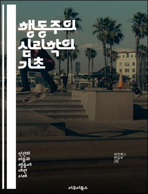 행동주의 심리학의 기초 - 행동주의, 심리학, 학습이론, 조건형성, 보상, 처벌, 자극, 반응, 관찰, 실험, 행동변화, 환경, 심리적 연구, 인지, 사회적 학습, 행동 수정, 행동 분석, 응용 행동 분석, 심리 치료, 행동