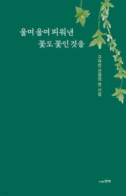 현자 울며 울며 피워 낸 꽃도 꽃인 것을