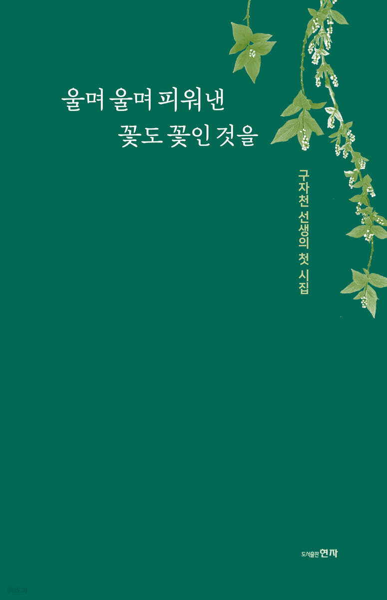 울며 울며 피워 낸 꽃도 꽃인 것을