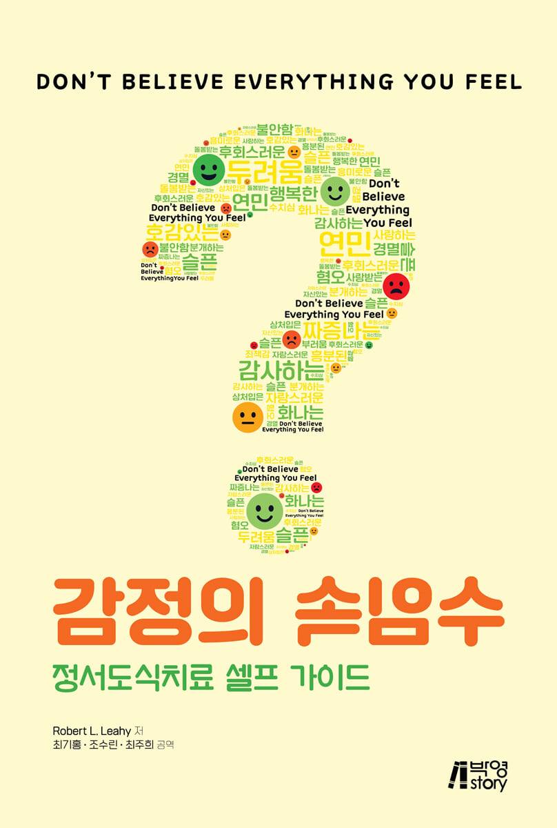 감정의 속임수: 정서도식치료 셀프 가이드