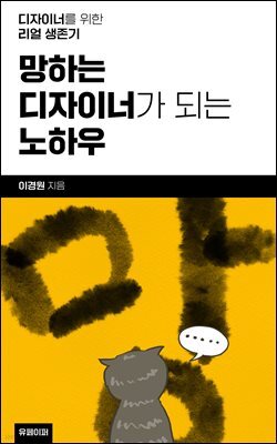 망하는 디자이너가 되는 노하우