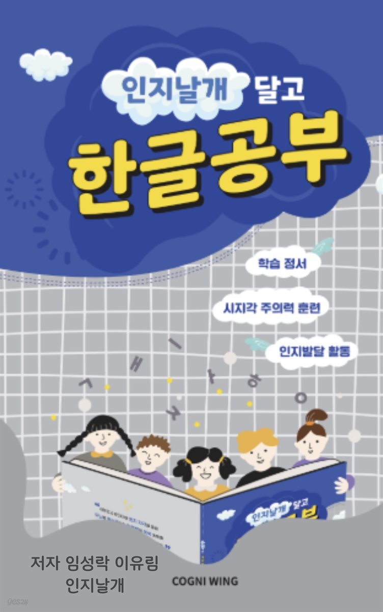 인지날개 달고 한글공부