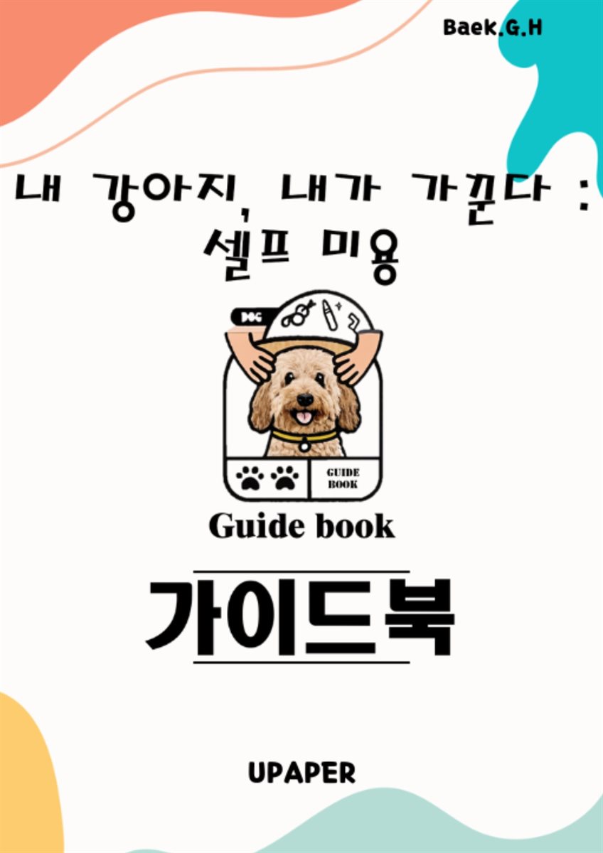 내 강아지,내가 가꾼다