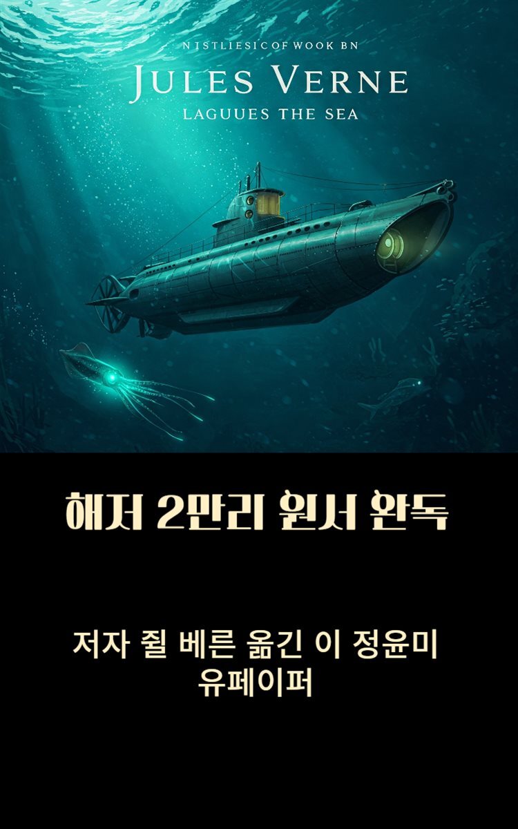 해저 2만리 원서 완독