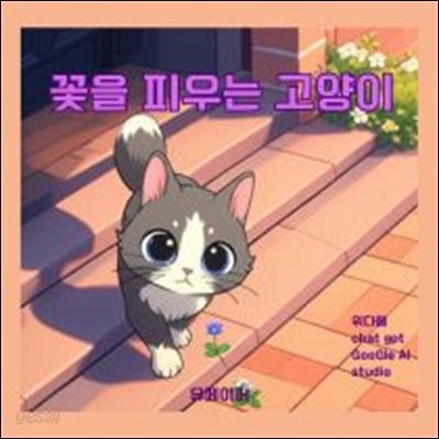 꽃을피우는 고양이