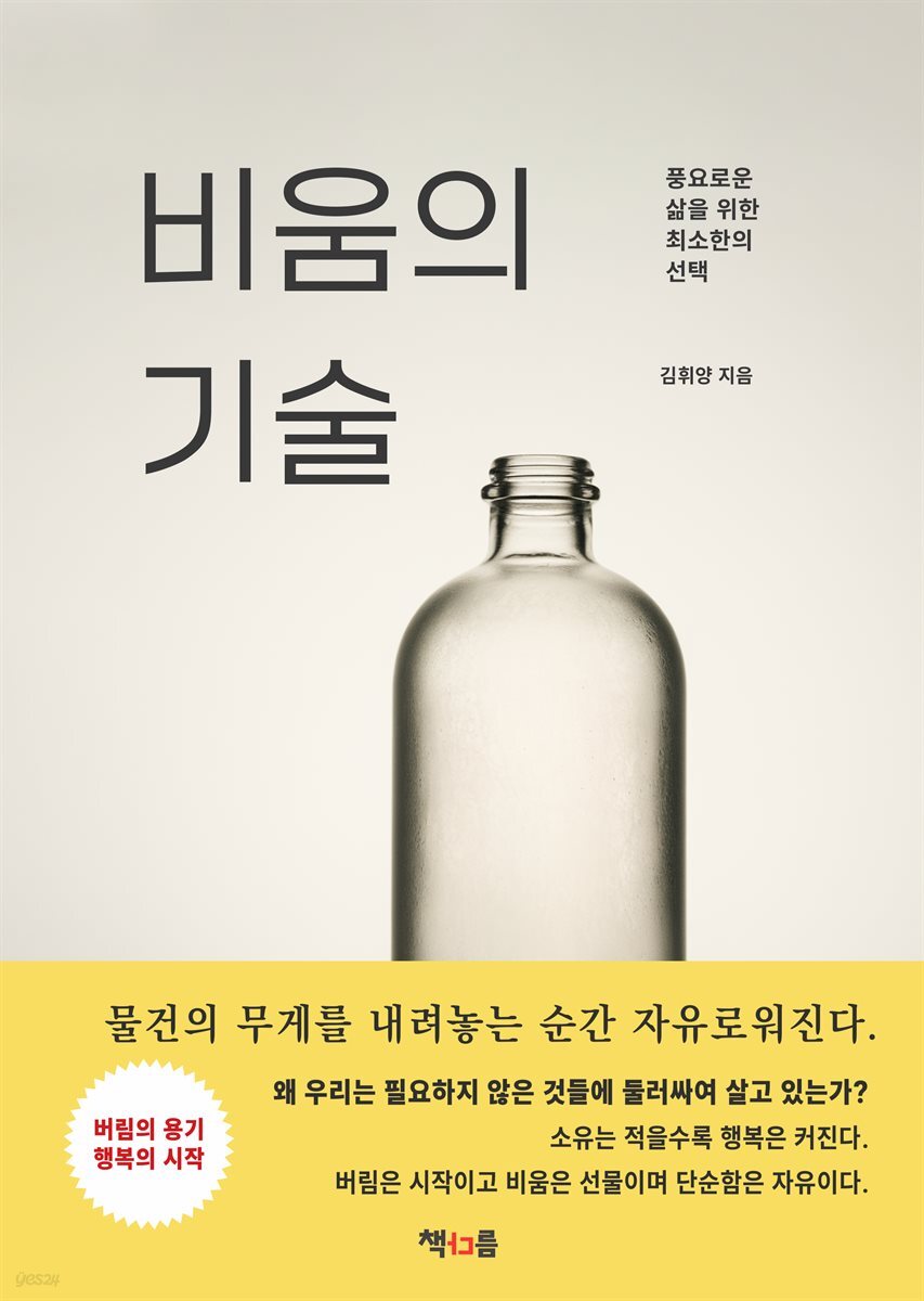 비움의 기술
