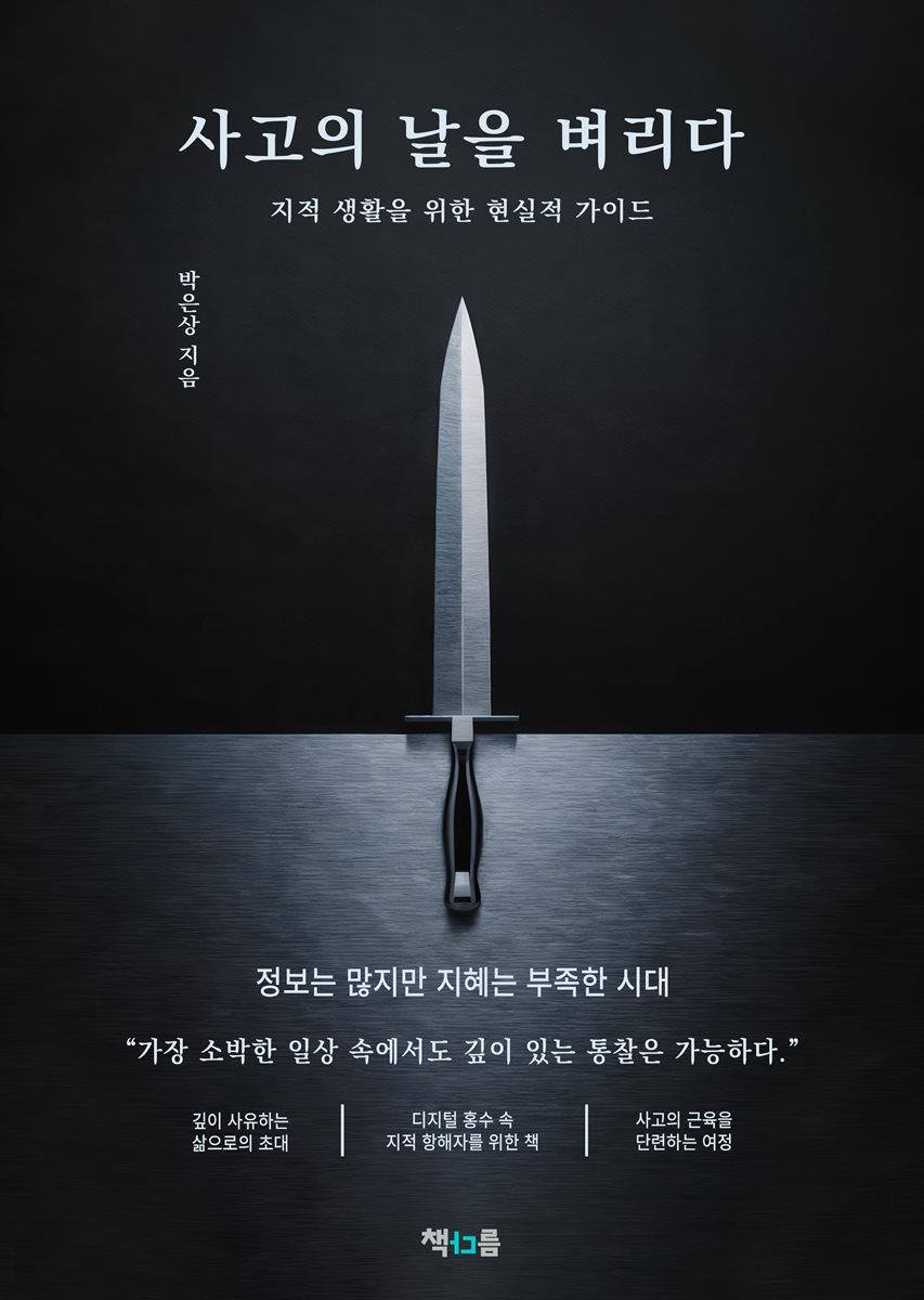 사고의 날을 벼리다