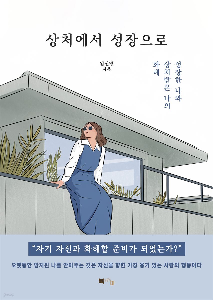 상처에서 성장으로