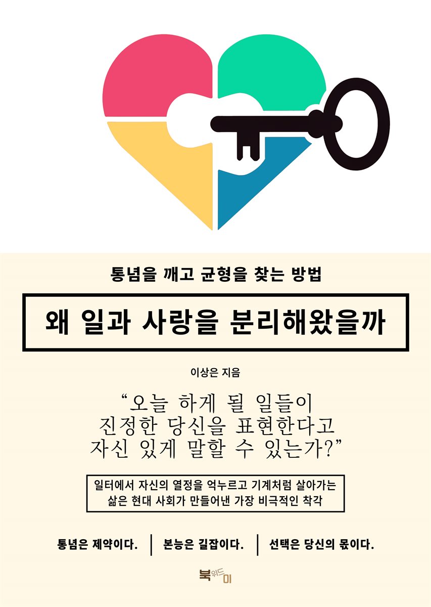 왜 일과 사랑을 분리해왔을까