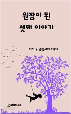 원장이 된 셋째 이야기