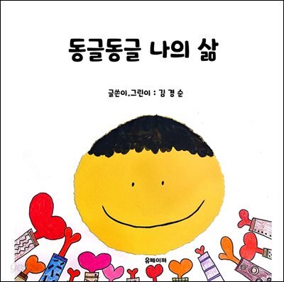 동글동글 나의 삶
