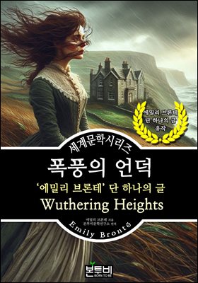 폭풍의 언덕, 에밀리 브론테 단 하나의 글