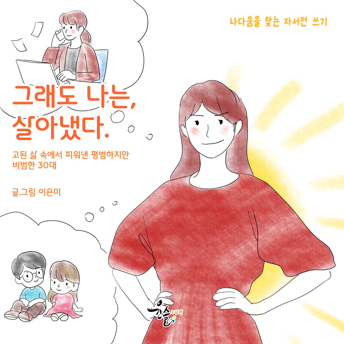 그래도 나는, 살아냈다