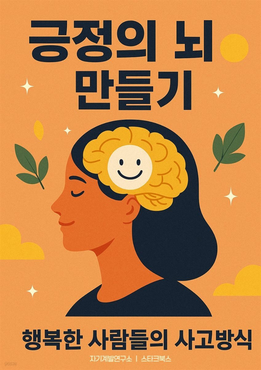 긍정의 뇌 만들기