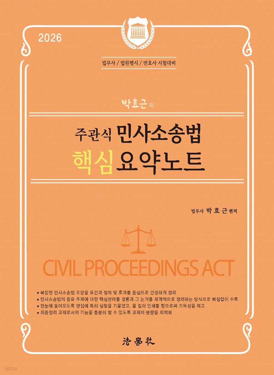 2026 박효근의 주관식 민사소송법 핵심 요약노트