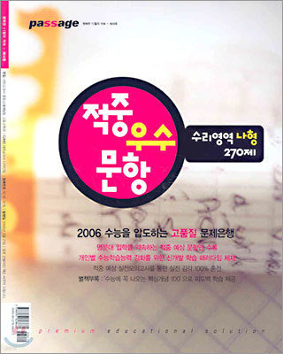 Passage 파사쥬 적중우수문항 수리영역 나형 270제 (2005년)