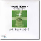 Music Therapy:서브리미널 효과에 의한 스트레스 해소 음악