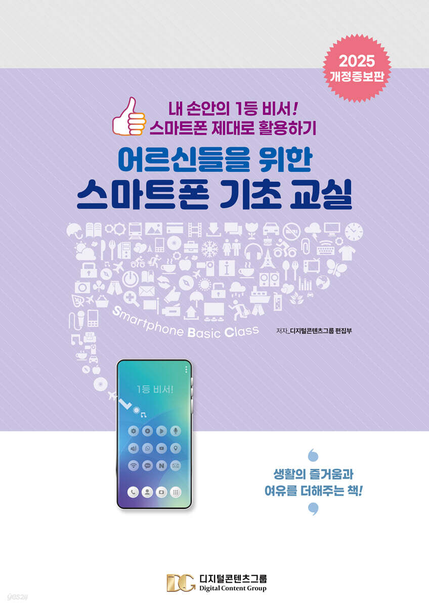 어르신들을 위한 스마트폰 기초교실