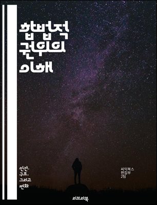 합법적 권위의 이해 - 합법적 권위, 합리적 권위, 사회학, 막스 베버, 권력, 조직 이론, 법, 규칙, 제도, 행정, 권위의 근원, 사회 구조, 합법성, 민주주의, 정치 이론, 법의 지배, 사회적 계약, 시민권, 조직 문화,