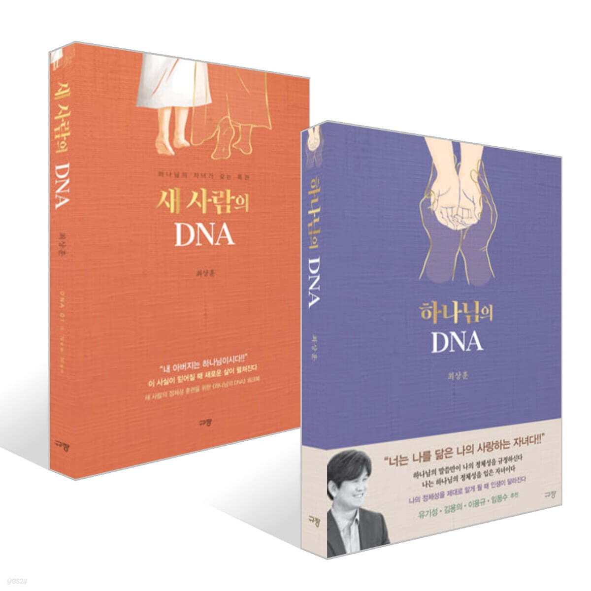 새 사람의 DNA + 하나님의 DNA 세트