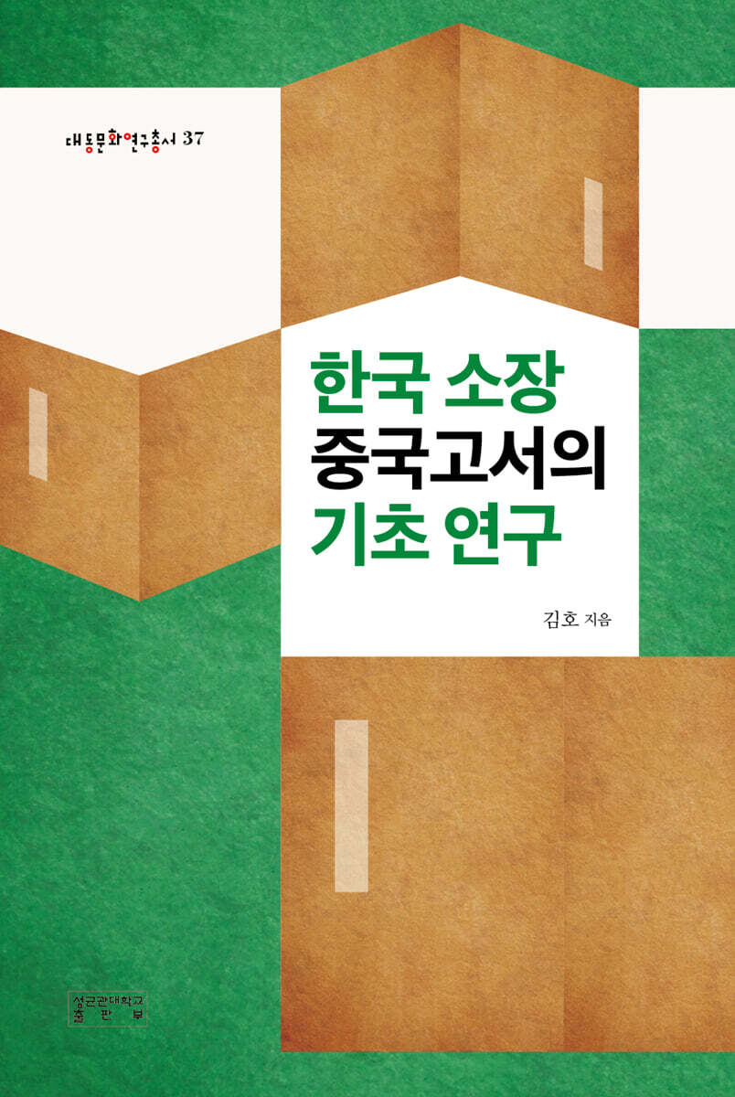 한국 소장 중국고서의 기초 연구