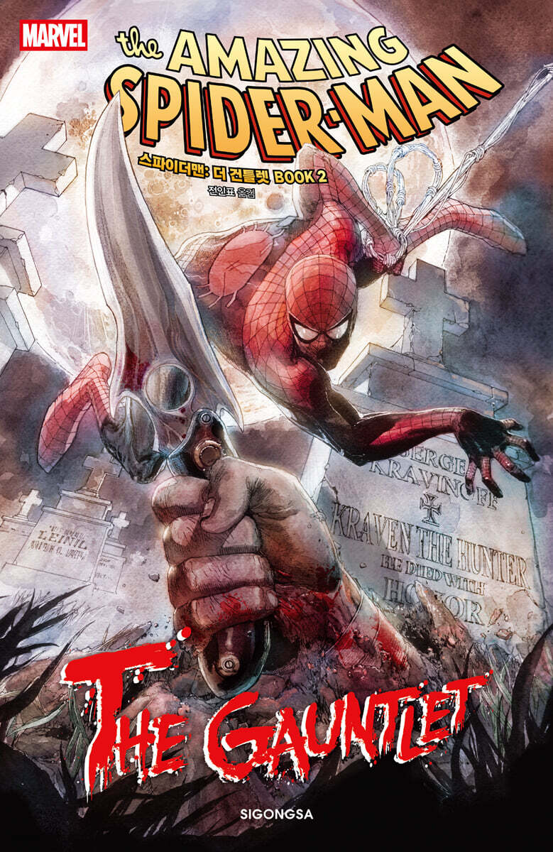 스파이더맨 : 더 건틀렛 BOOK 2