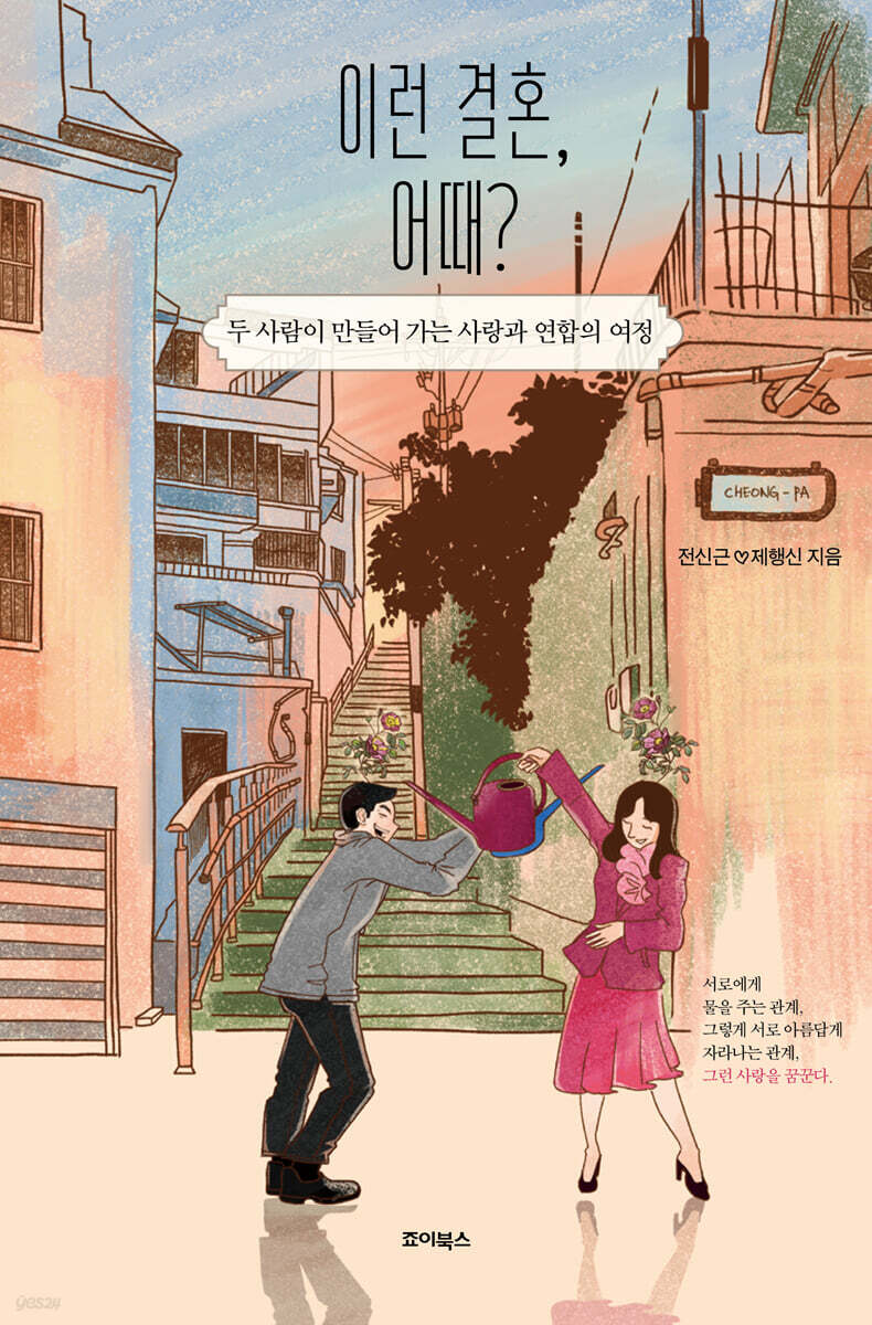 이런 결혼, 어때?