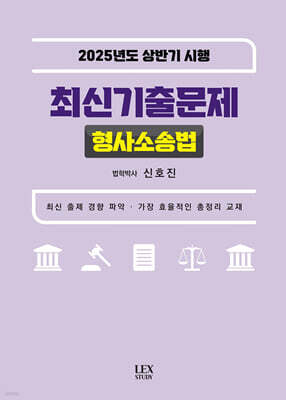 2025년도 상반기 시행 최신기출문제 : 형사소송법