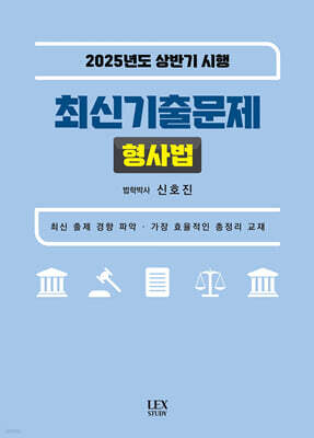 2025년도 상반기 시행 최신기출문제 : 형사법