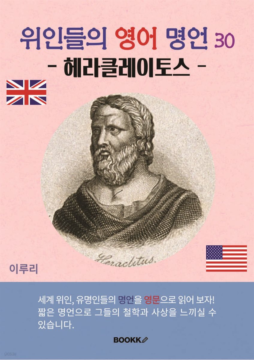 위인들의 영어 명언 30 (헤라클레이토스)