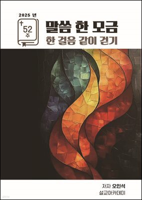 2025년 말씀 한 모금