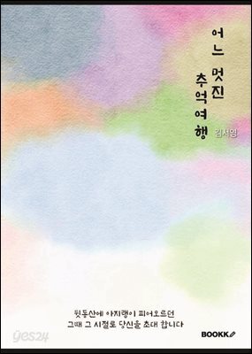 어느 멋진 추억여행