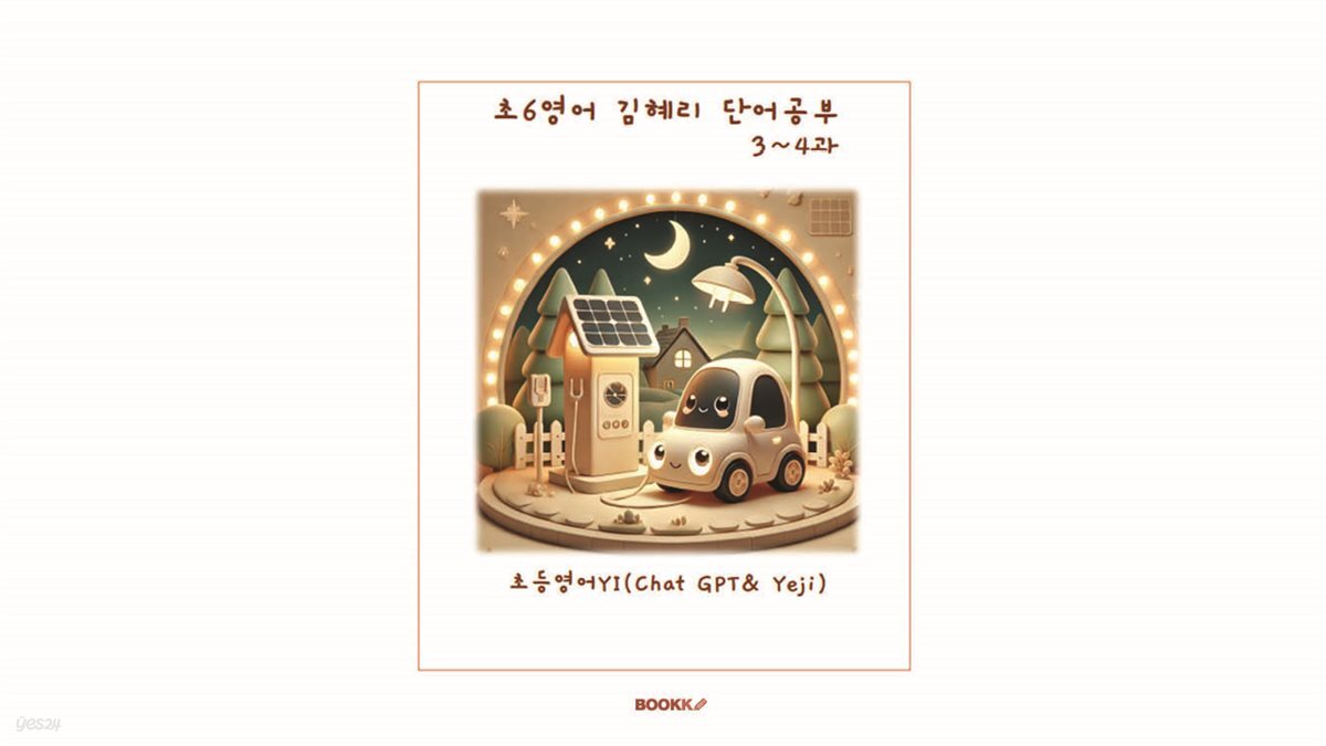 초6영어 김혜리3~4과 단어 공부