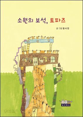 소원의 보석, 토파즈