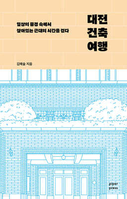 대전 건축 여행