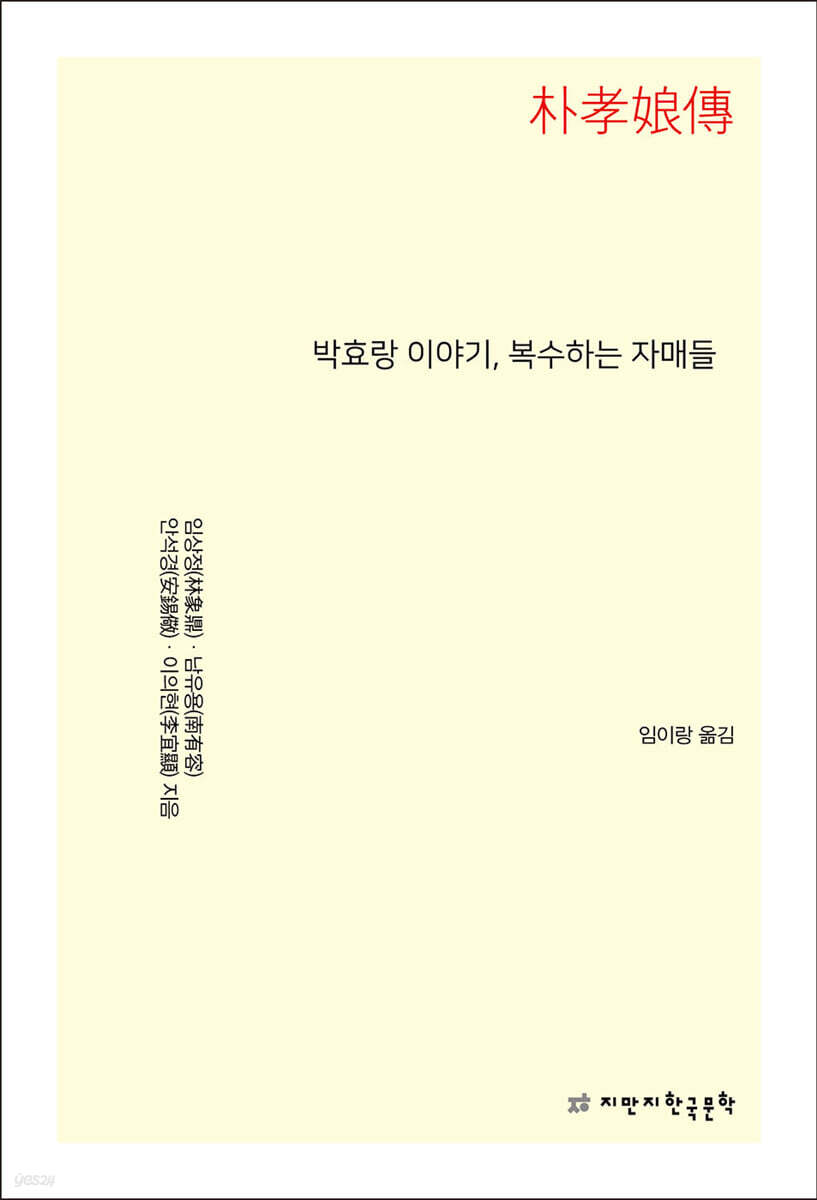 박효랑 이야기, 복수하는 자매들