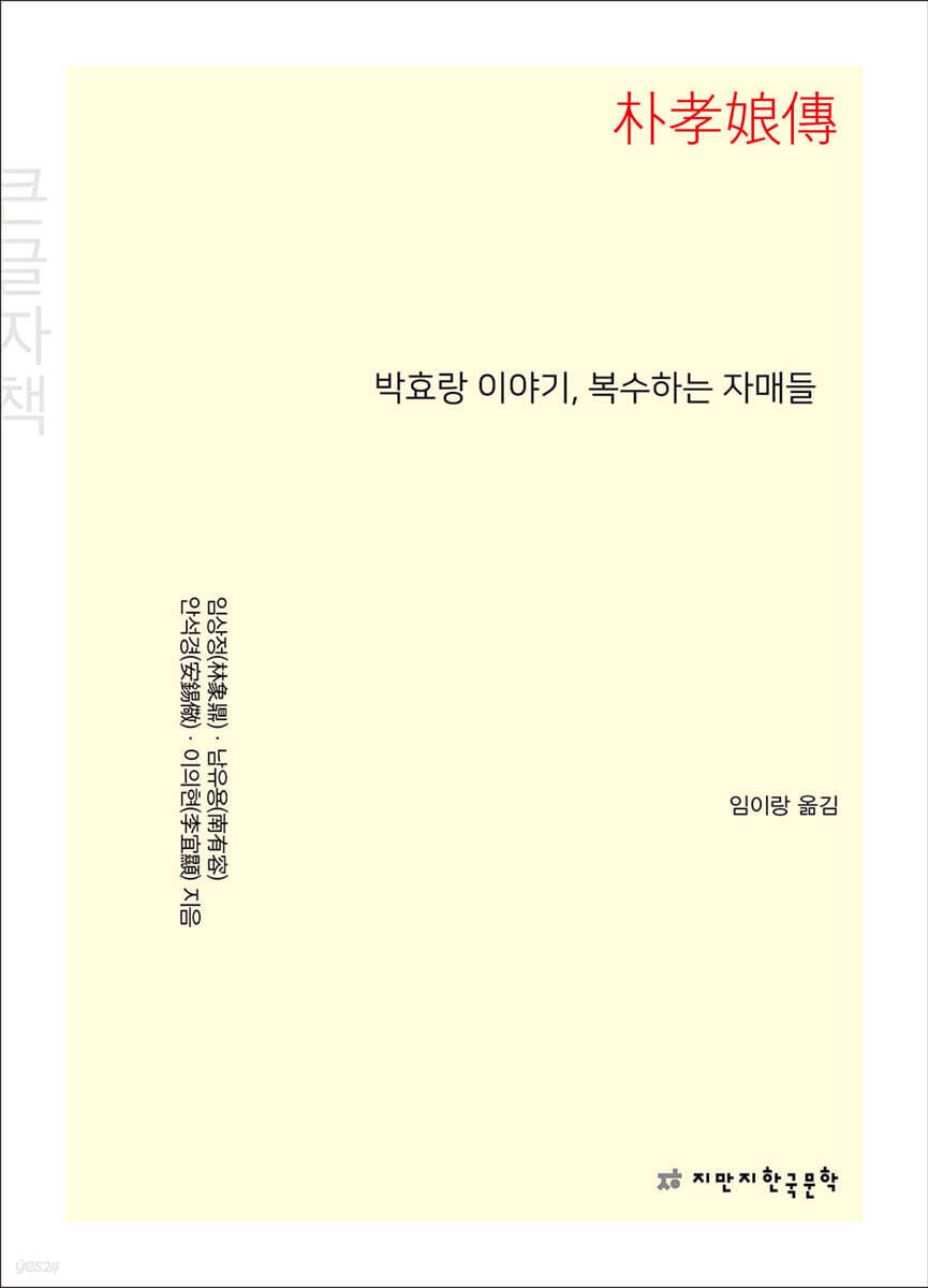 박효랑 이야기, 복수하는 자매들 (큰글자책)