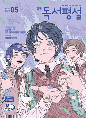 중학 독서평설 No.377 (2025년 5월호)
