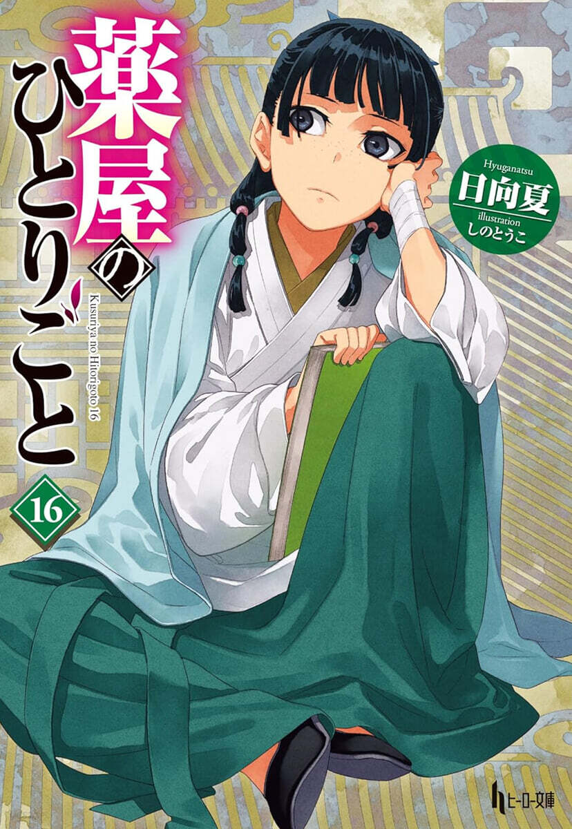 藥屋のひとりごと(16)