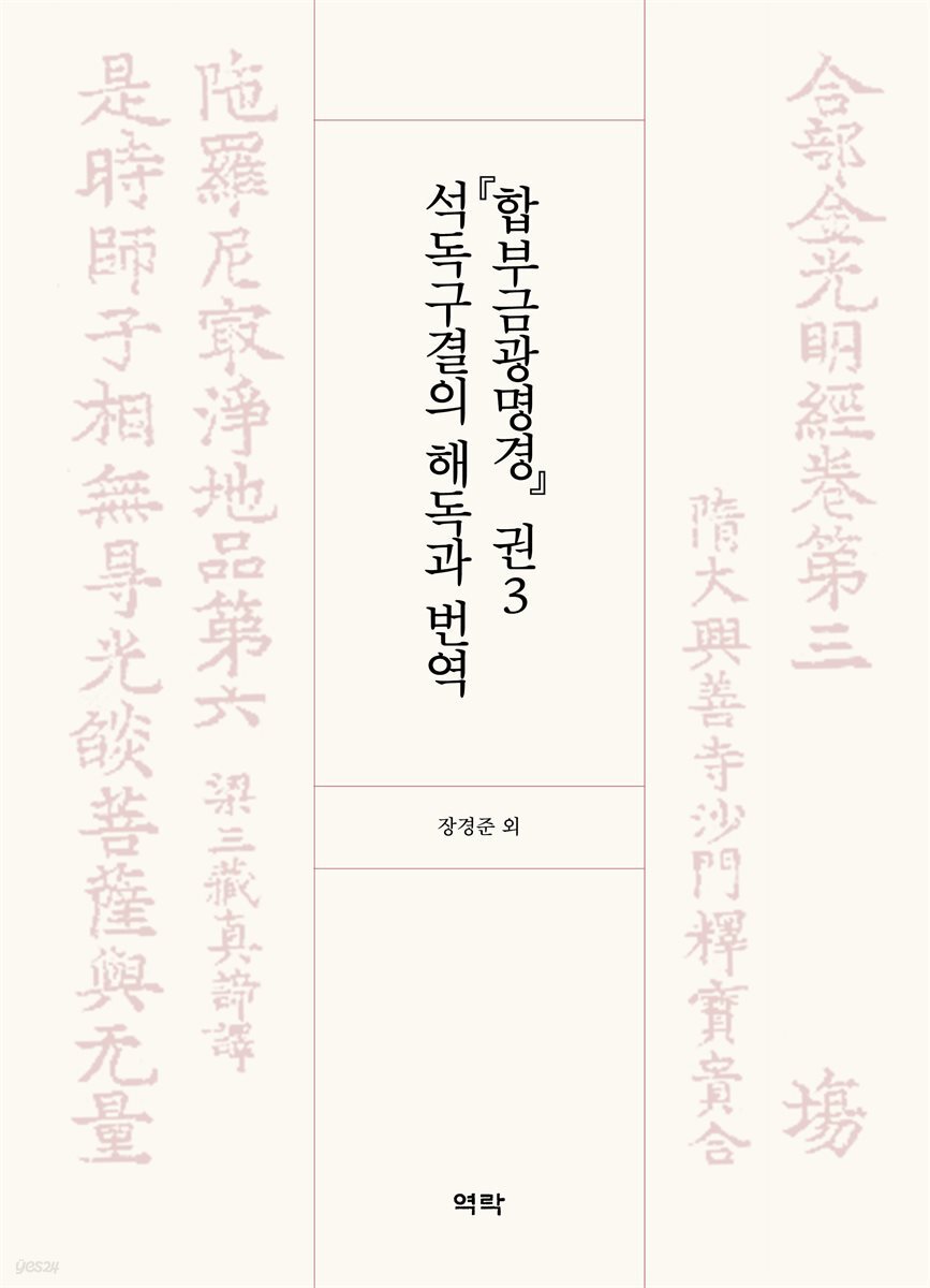 『합부금광명경』 권3 석독구결의 해독과 번역