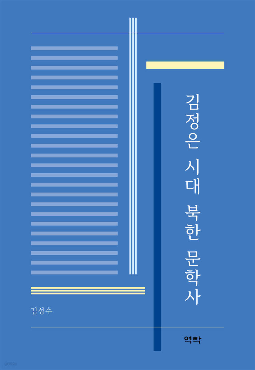 김정은 시대 북한 문학사