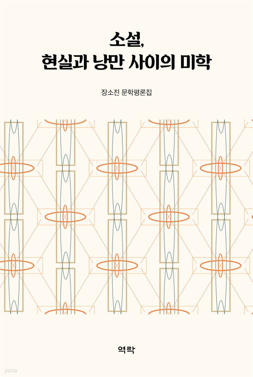 소설, 현실과 낭만 사이의 미학
