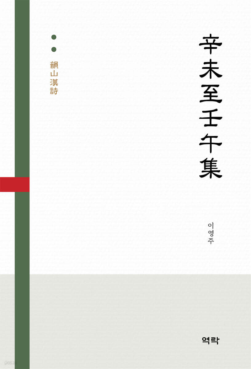 辛未至壬午集(신미지임오집)