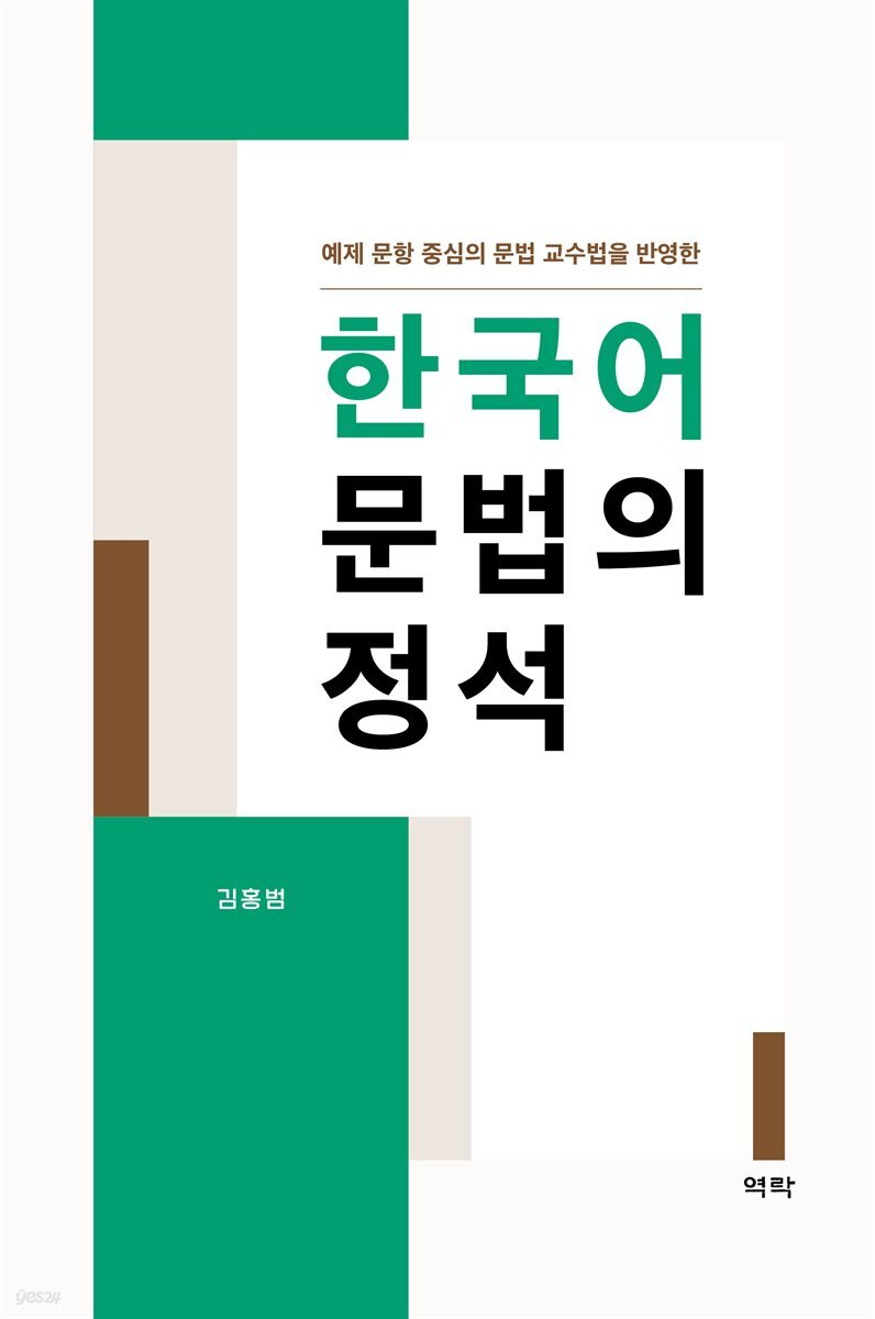 한국어 문법의 정석