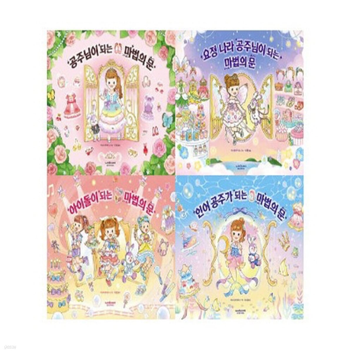공주님이 되는 마법의 문 4종 시리즈 (전4권)