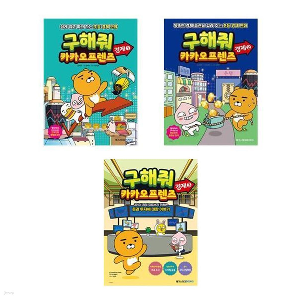 전3권)구해줘 카카오프렌즈 경제 1+2+3번 세트 | 한유진유희석강민희옥효진 | 북데이 - 예스24