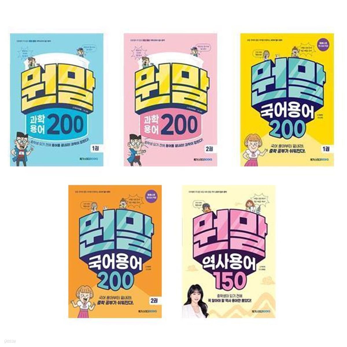 뭔말 용어 사전 시리즈 세트(전5권)
